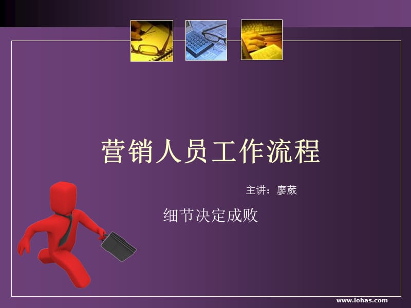 医疗器械营销人员工作入门流程培训.ppt_第1页