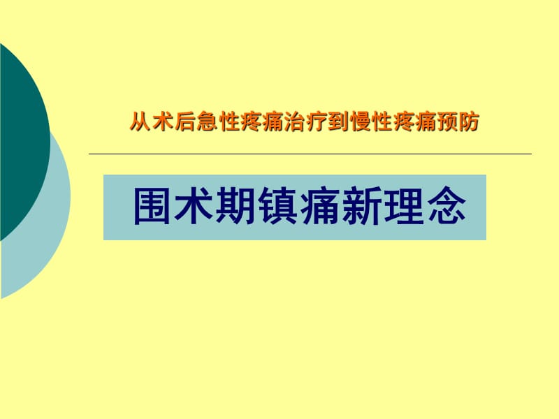 围术期镇痛新进展.ppt_第1页