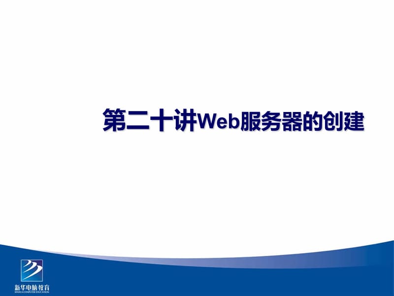 《Web服务器的创建》PPT课件.ppt_第1页
