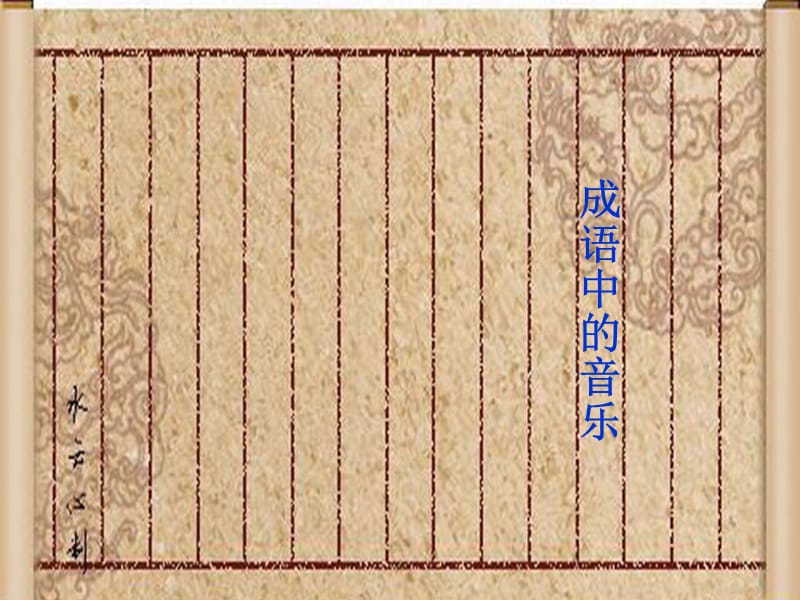 《成语中的音乐》PPT课件.ppt_第1页