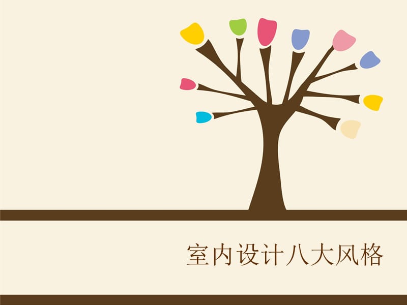 室内设计风格ppt.ppt_第1页