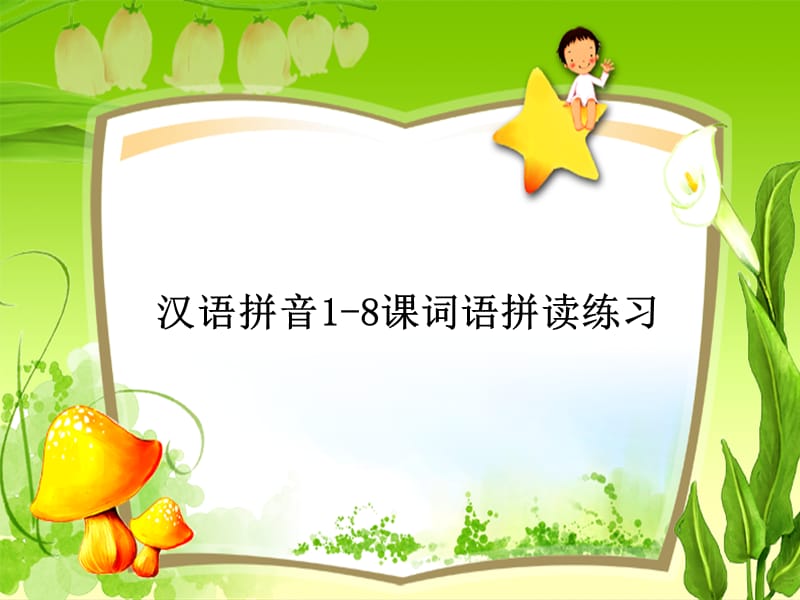 汉语拼音1-8课词语拼读练习.ppt_第1页