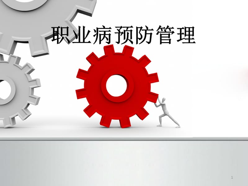 职业病预防管理ppt课件_第1页