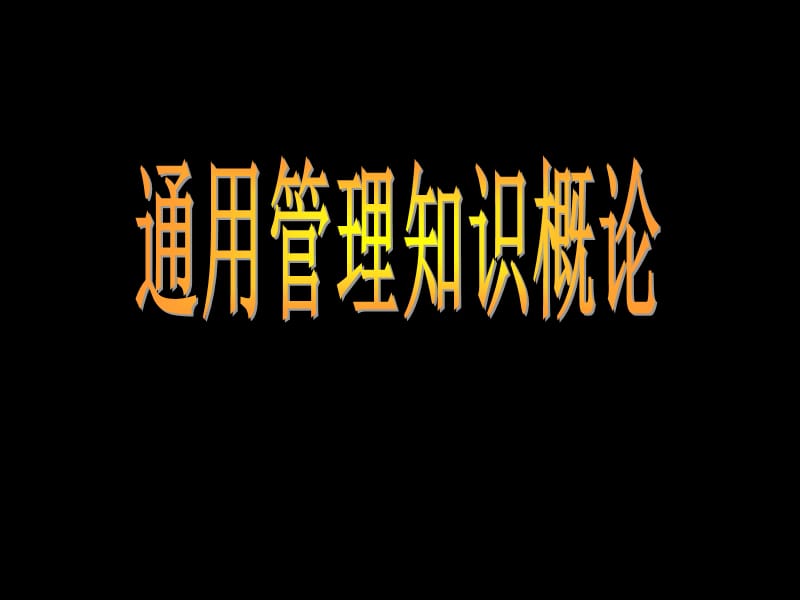 《通用管理知识概论》PPT课件.ppt_第1页
