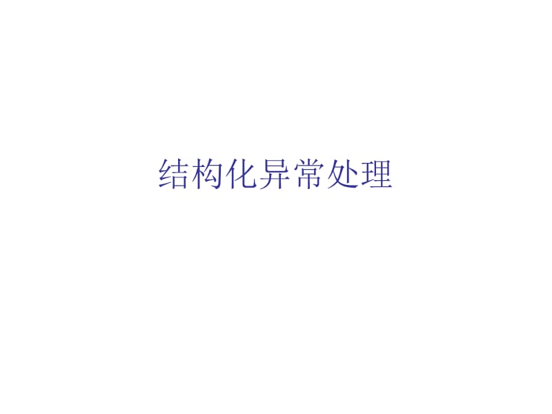《结构化异常处理》PPT课件.ppt_第1页