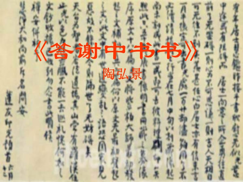 《语文答谢中书书》PPT课件.ppt_第1页