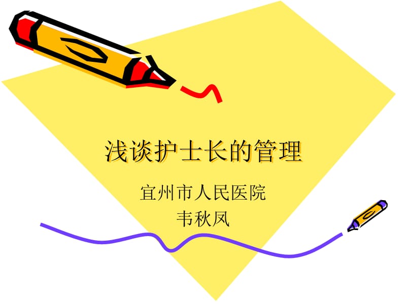 《浅谈护士长的管理》PPT课件.ppt_第1页