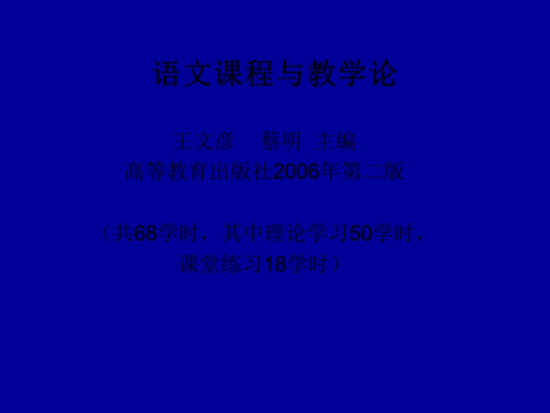 《语文课程与教学论》PPT课件.ppt_第1页