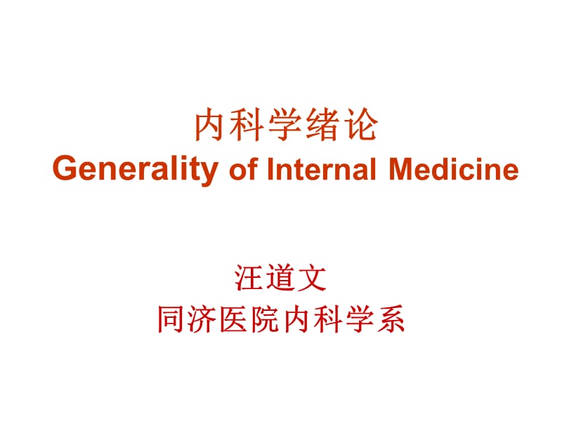 《篇内科学总论》PPT课件.ppt_第1页