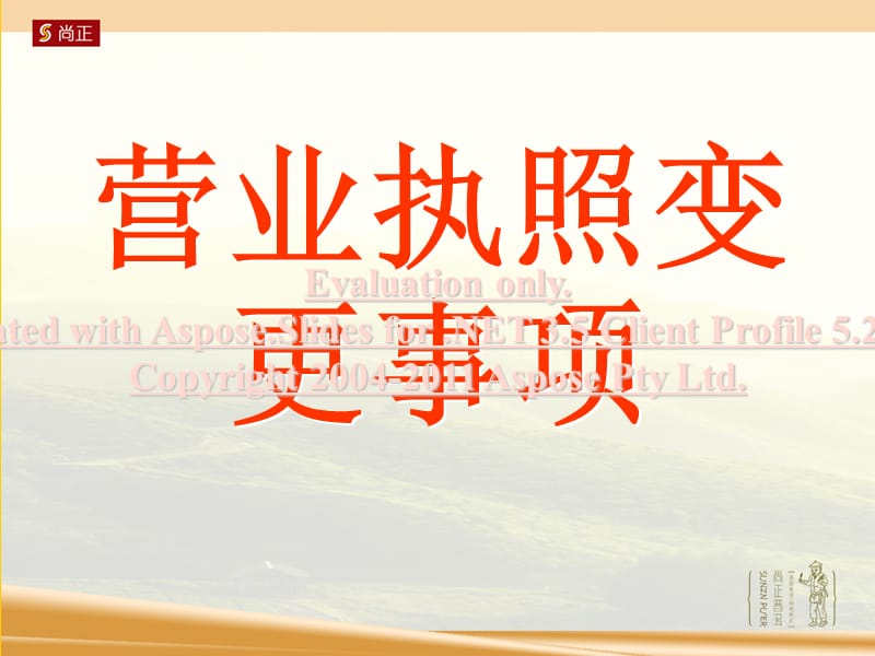 《营业执照变更事项》PPT课件.ppt_第1页