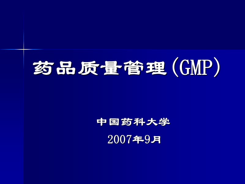《药品质量管理规范》PPT课件.ppt_第1页