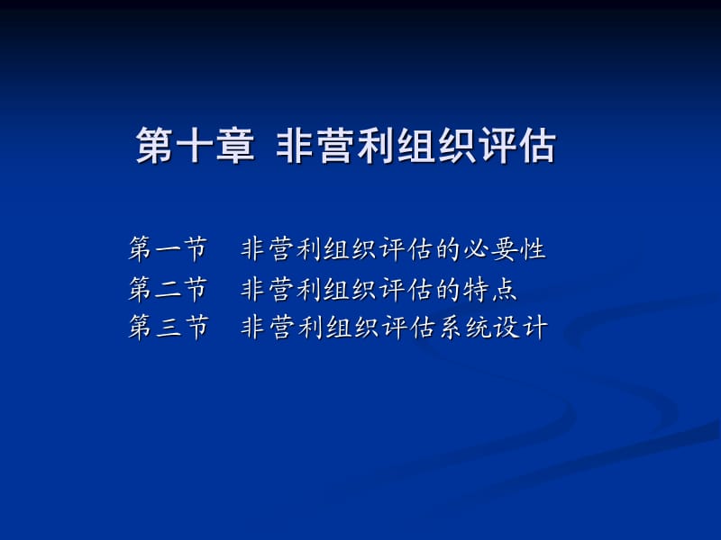 《非营利组织评估》PPT课件.ppt_第1页