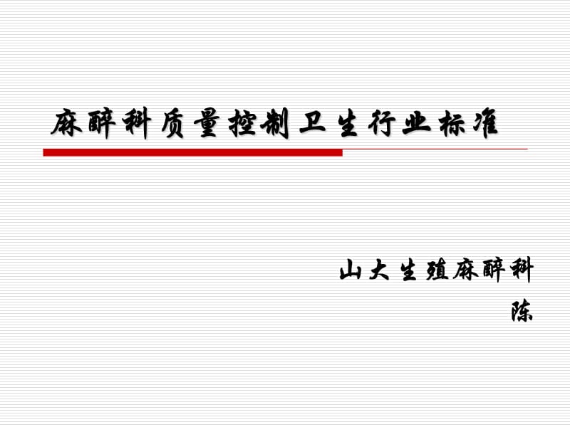 麻醉科质量控制卫生行业标准.ppt_第1页