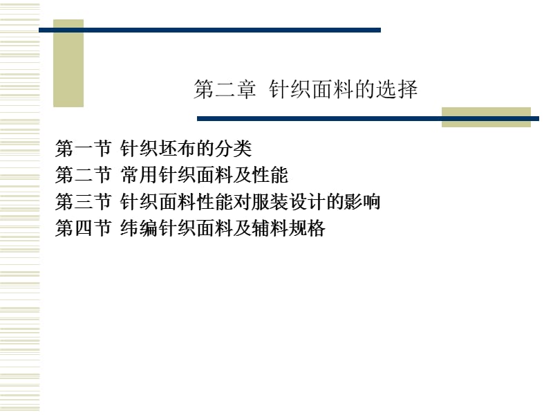 《针织面料选择》PPT课件.ppt_第1页