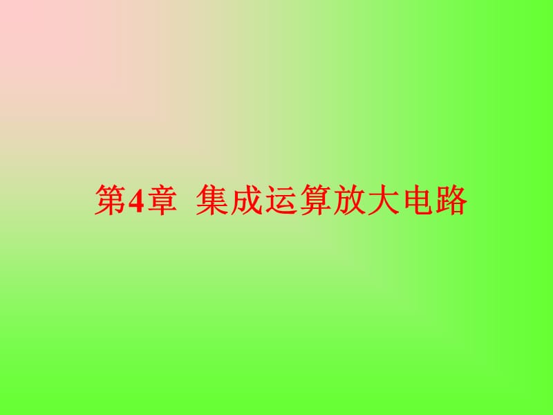 《集成运算放大电路》PPT课件.ppt_第1页