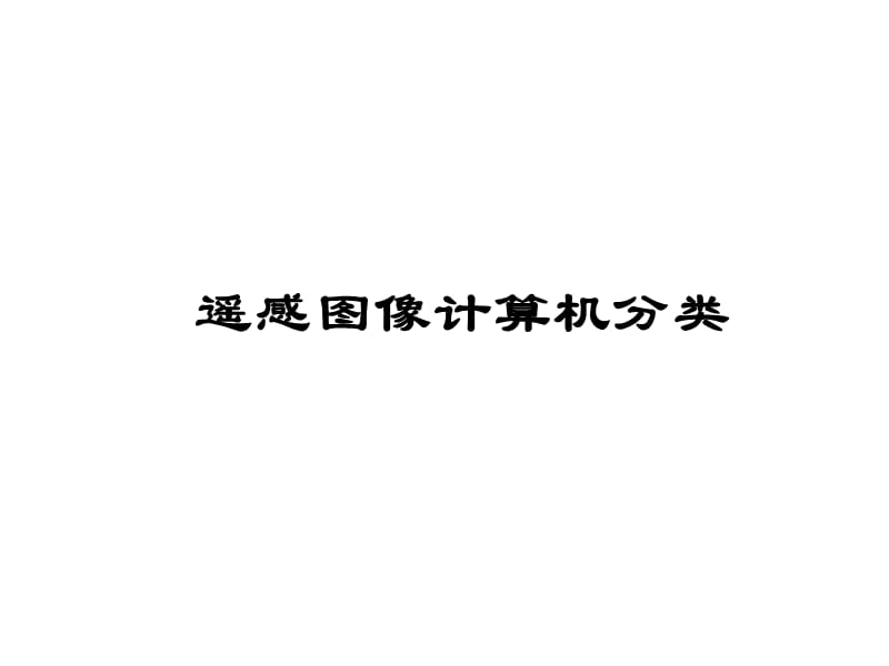 《遥感数字分类演示》PPT课件.ppt_第1页