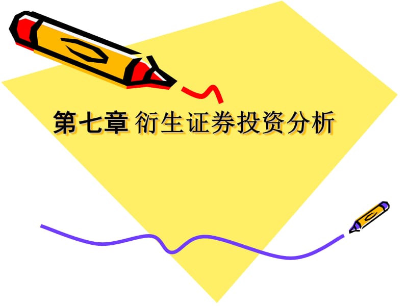 《衍生证券投资分析》PPT课件.ppt_第1页