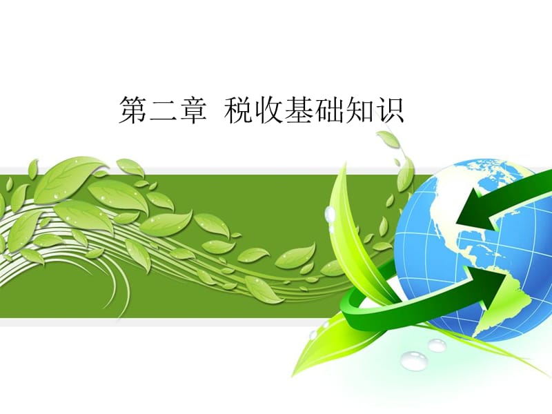 《税收基础知识》PPT课件.ppt_第1页