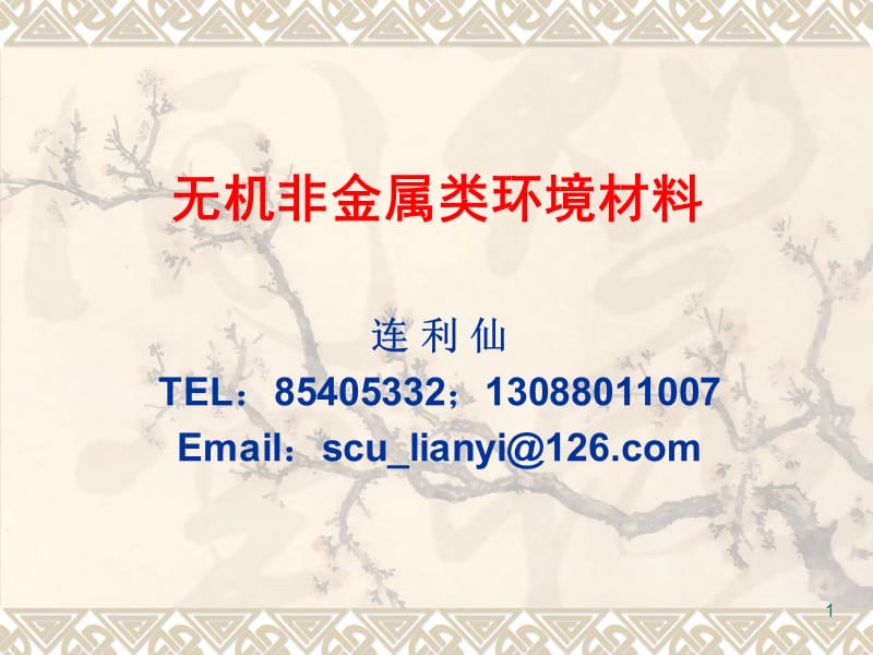 《环境材料学》PPT课件.ppt_第1页