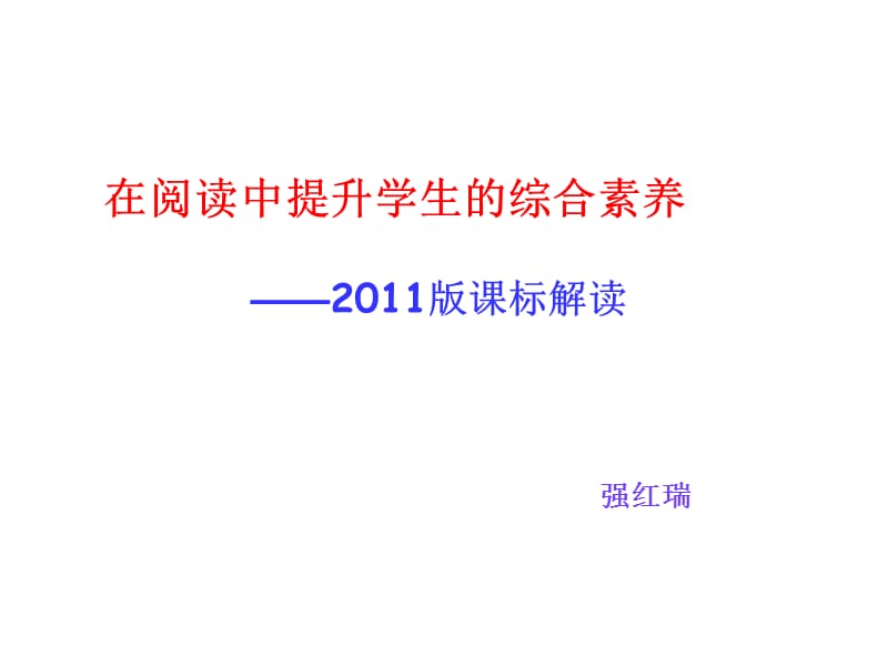 《语文课标解读》PPT课件.ppt_第1页