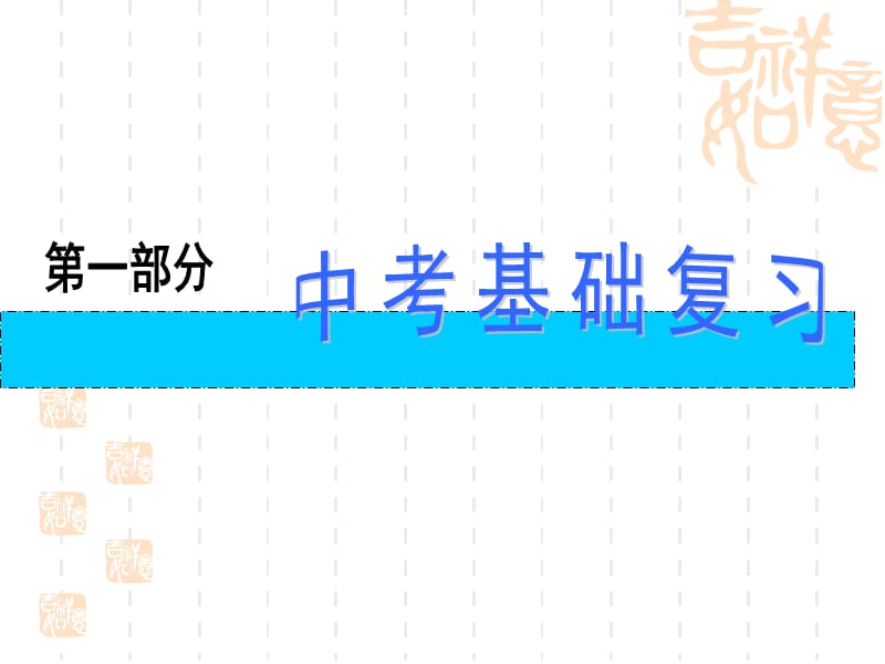 中考化学复习课件第1讲：构成物质的微粒-原子、分子、离子.ppt_第1页