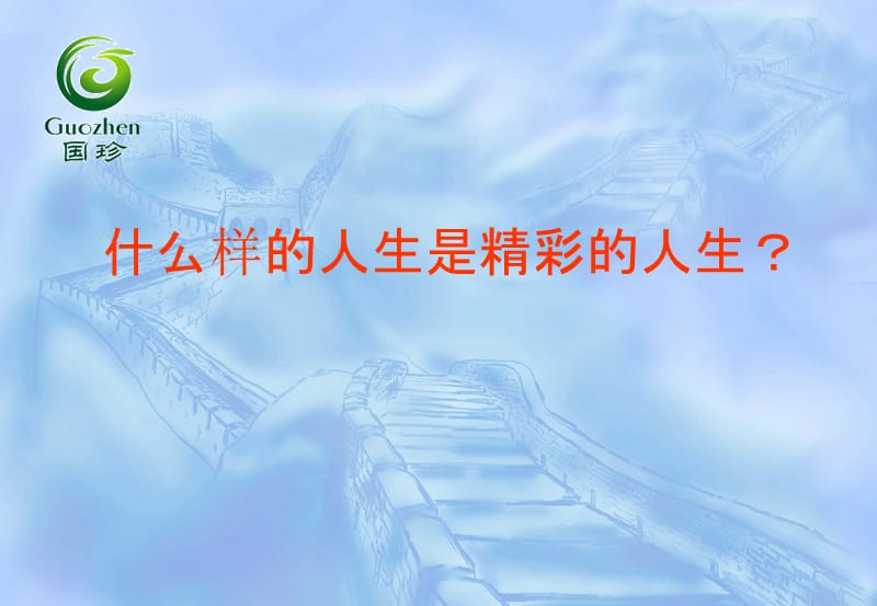《选择精彩人生》PPT课件.ppt_第1页