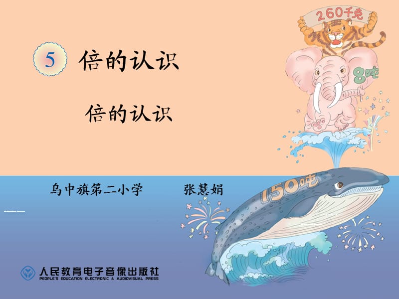 课堂教学竞赛优秀课件倍的认识PPT.ppt_第1页