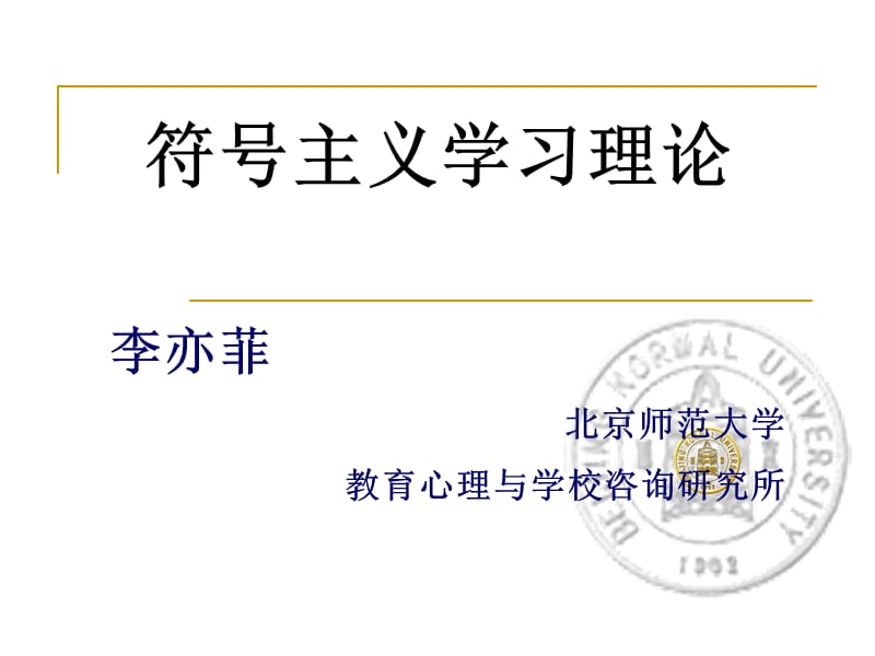 《符号主义学习理论》PPT课件.ppt_第1页