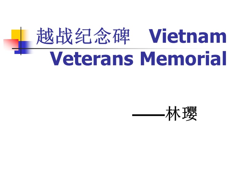 《越战纪念碑介绍》PPT课件.ppt_第1页