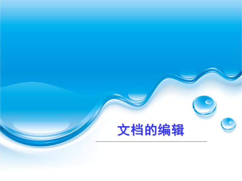 《讲文档的编辑》PPT课件.ppt_第1页