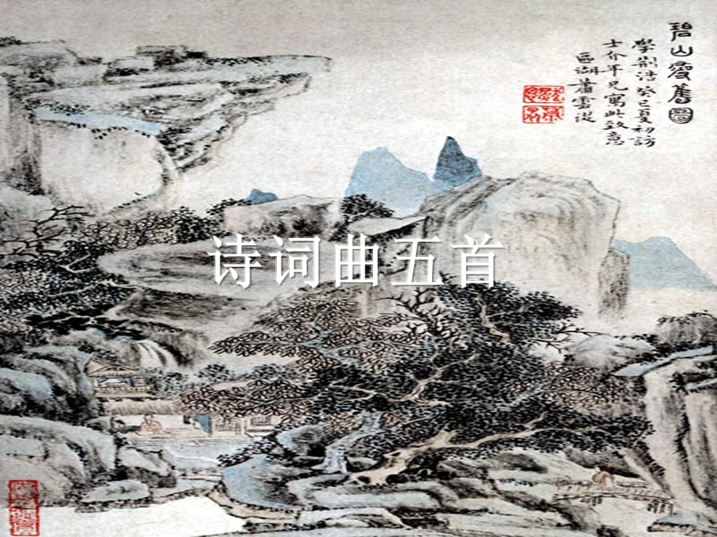 《课诗词曲首》PPT课件.ppt_第1页