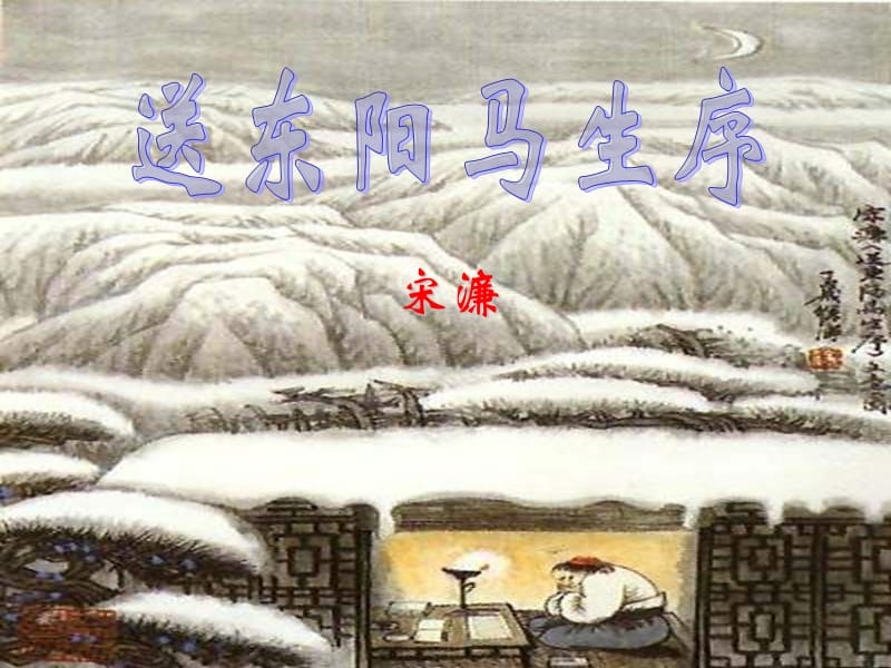 《语文送东阳马生序》PPT课件.ppt_第1页