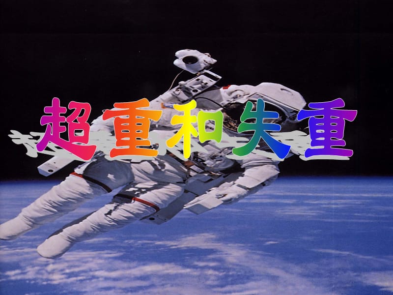 《超重与失重》PPT课件.ppt_第1页