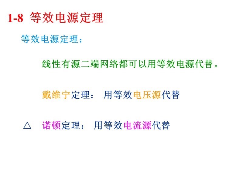 《等效电源定理》PPT课件.ppt_第1页