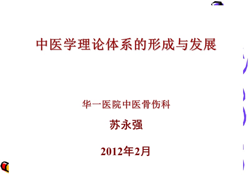 中医学理论体系的形成与发展.ppt_第1页