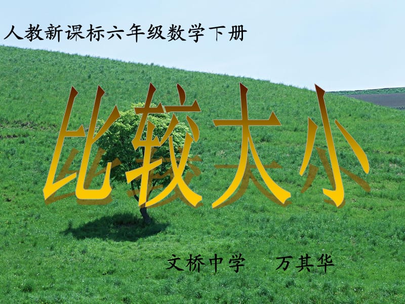 《课时比较大小》PPT课件.ppt_第1页