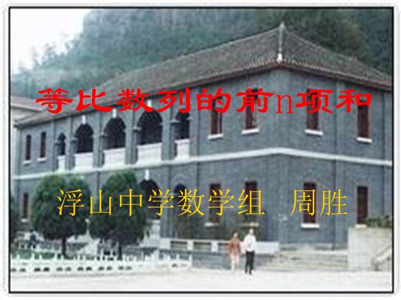 《等比数列前n项和》PPT课件.ppt_第1页