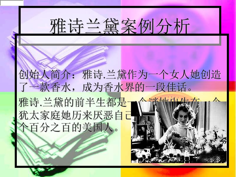 《雅诗兰黛案例分析》PPT课件.ppt_第1页
