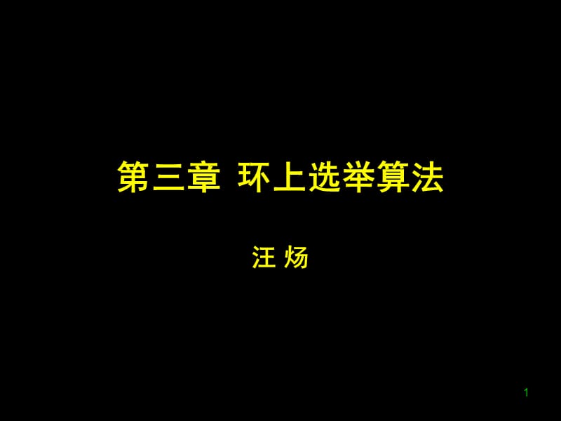《环上选举算法》PPT课件.ppt_第1页