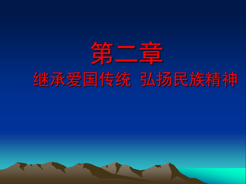 爱国传统与民族精神.ppt_第1页