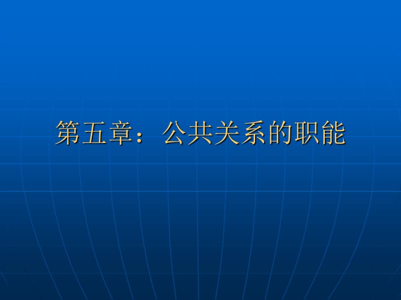 公共关系的职能：收集信息、监测环境.ppt_第1页