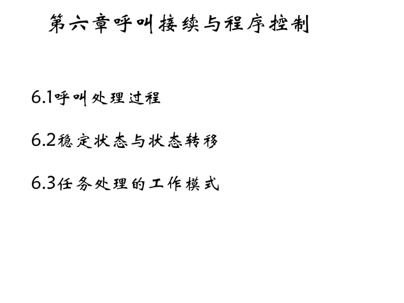 呼叫接续与程序控制.ppt_第1页