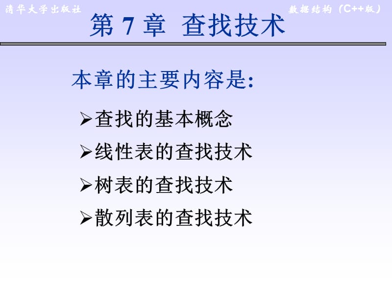 数据结构第7章查找技术.ppt_第1页