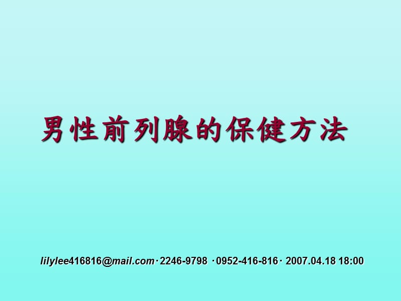男性前列腺的保健方法.ppt_第1页