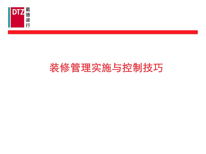 知名物业培训-装修管理实施与控制技巧.ppt_第1页