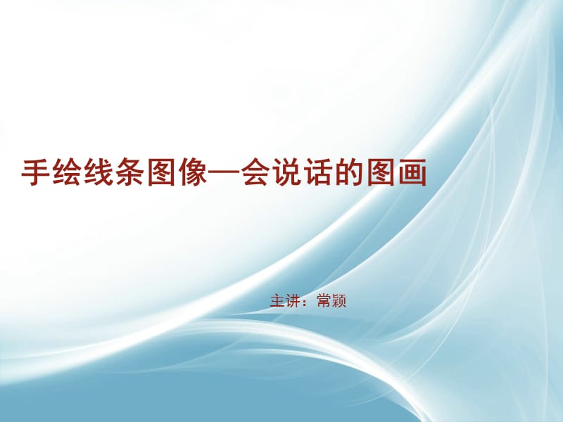 手绘线条图象-会说话的图画.ppt_第1页