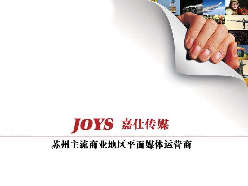 嘉仕传媒平面广告媒体介绍.ppt_第1页