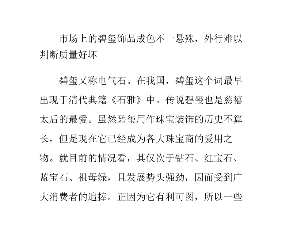 碧玺市场鱼目混珠：如何鉴别.pptx_第1页