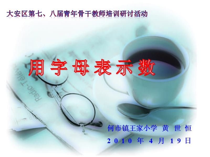 用字母表示数骨干教师课件.ppt_第1页