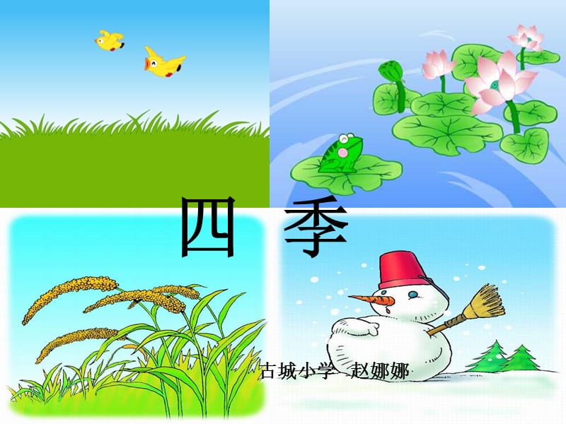 人教版小学语文一年级上册《四季》PPT课件.ppt_第1页